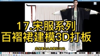 17.宋服系列-百褶裙建模3D打板